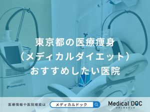 東京都の医療痩身（メディカルダイエット） おすすめしたい医院