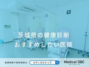茨城県の健康診断_おすすめしたい医院