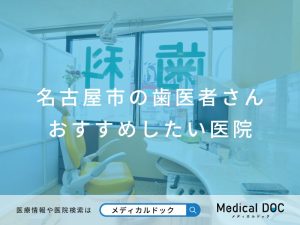 名古屋市の歯医者さん おすすめしたい医院