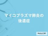 「マイコプラズマ肺炎の後遺症」はご存知ですか？後遺症対策についても解説！