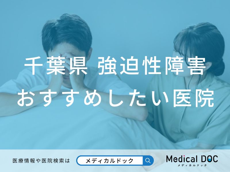 千葉県 強迫性障害