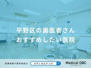 平野区の歯医者さんおすすめしたい医院