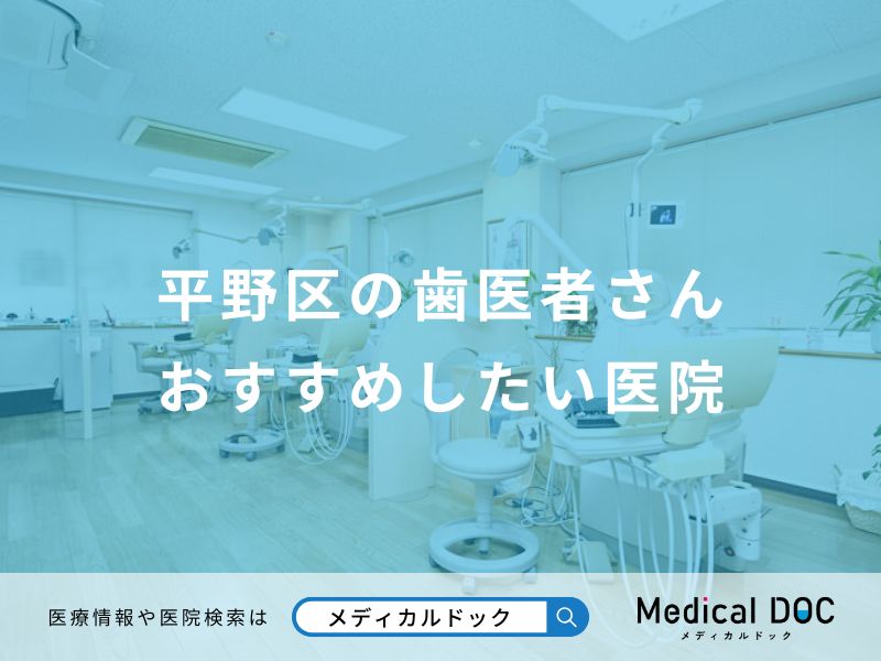 平野区の歯医者さんおすすめしたい医院