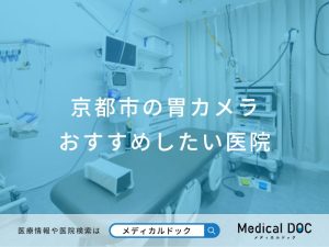 京都市の胃カメラおすすめしたい医院