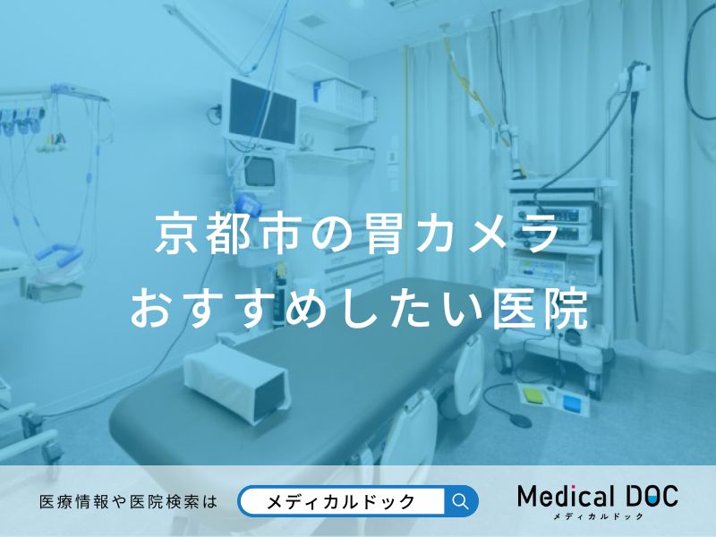 京都市の胃カメラおすすめしたい医院