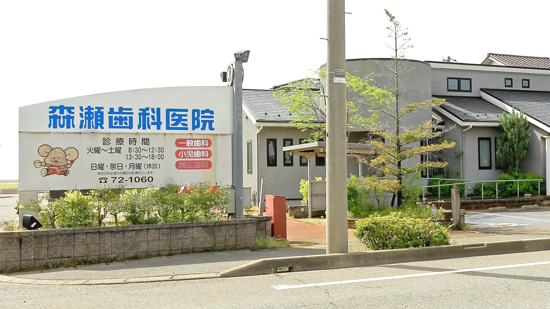 森瀬歯科医院photo