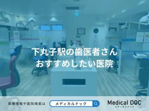 下丸子駅の歯医者さん おすすめしたい医院