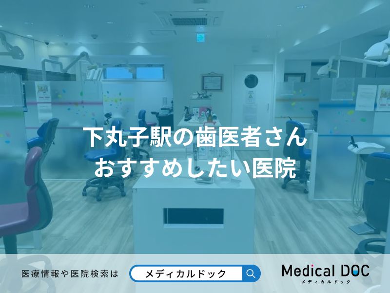 下丸子駅の歯医者さん おすすめしたい医院