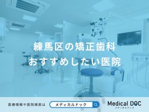 練馬区の矯正歯科 おすすめしたい医院
