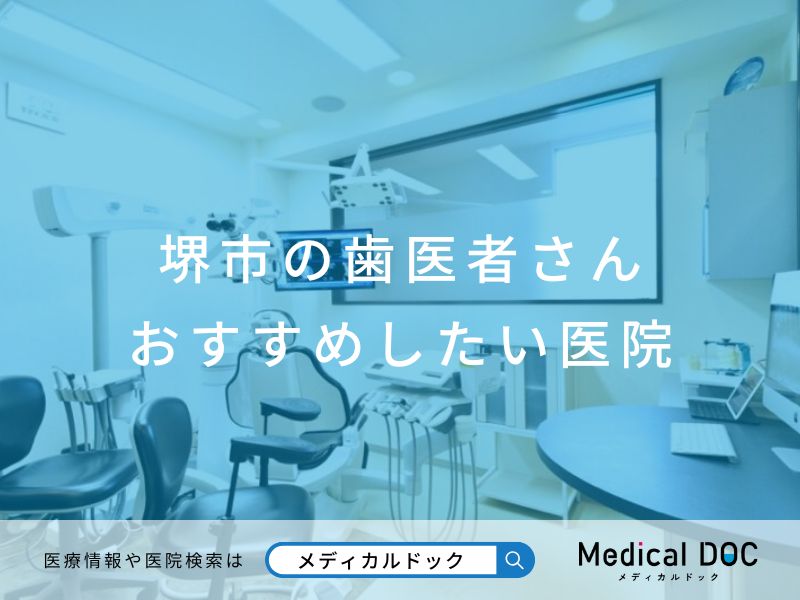堺市の歯医者さん おすすめしたい医院