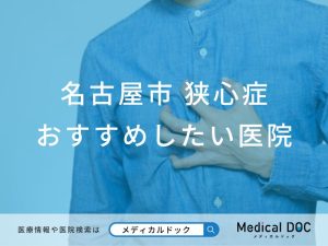 名古屋 狭心症