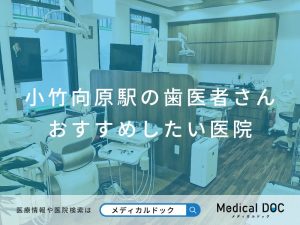 小竹向原の歯医者さん　おすすめしたい医院