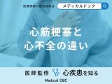 「心筋梗塞と心不全の違い」はご存知ですか？症状や原因も医師が徹底解説！