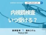「内視鏡検査」を受けるべきタイミングはご存じですか? 検査時の注意点も医師が解説!