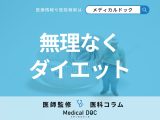 肥満が気になる人必見! 無理なく効率的にダイエットするコツを医師が解説!