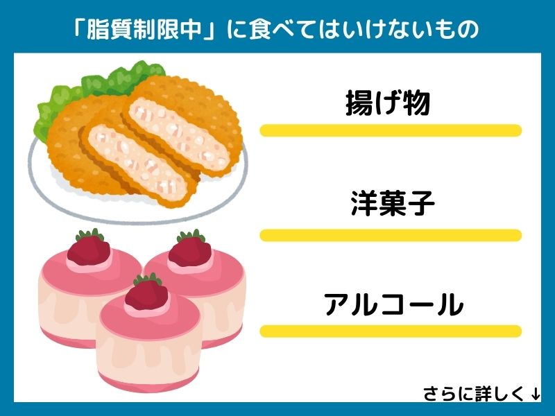 脂質制限中に食べてはいけないもの