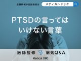 「PTSDの方に言ってはいけない言葉」はご存知ですか？安心感を与える接し方も解説！