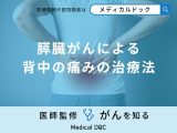 非公開: 「膵臓がん」によって背中の痛みを感じた際の対処法・治療方法とは？
