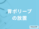 「胃ポリープを放置する」とがん化する可能性はあるのか？原因も医師が解説！