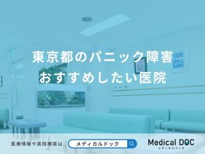 東京都のパニック障害 おすすめしたい医院