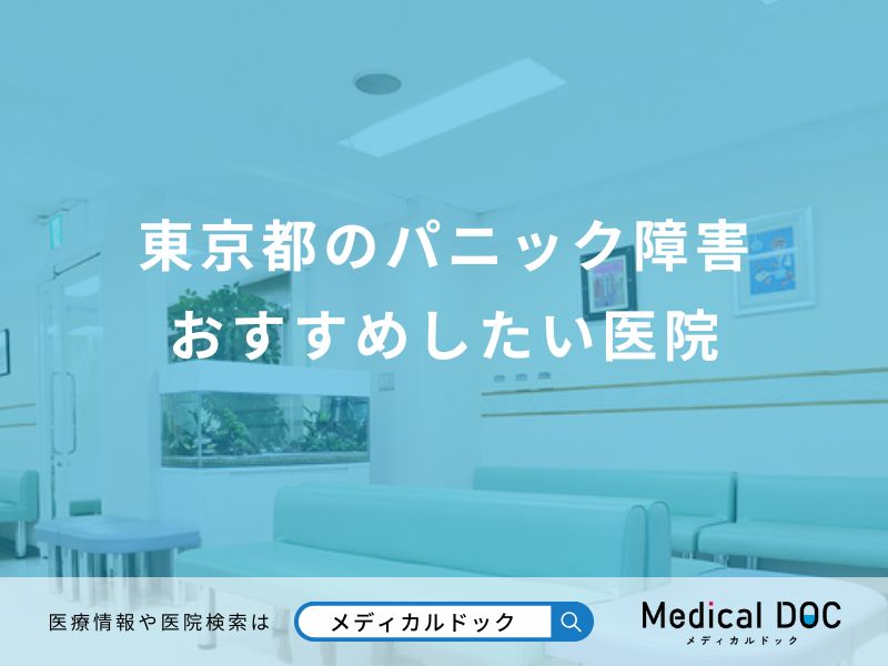 東京都のパニック障害 おすすめしたい医院