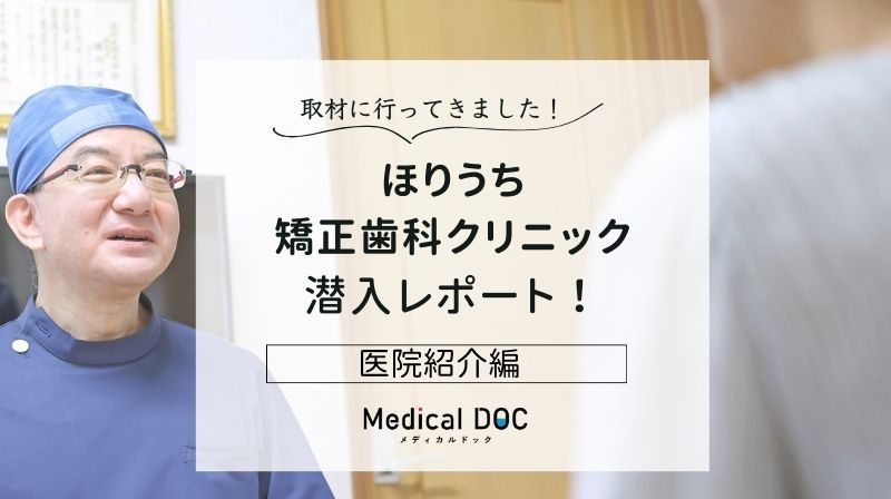 ほりうち矯正歯科クリニックphoto