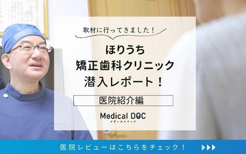 ほりうち矯正歯科クリニックphoto