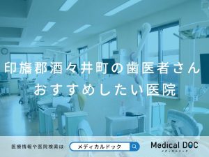 印旛郡酒々井町の歯医者さん おすすめしたい医院