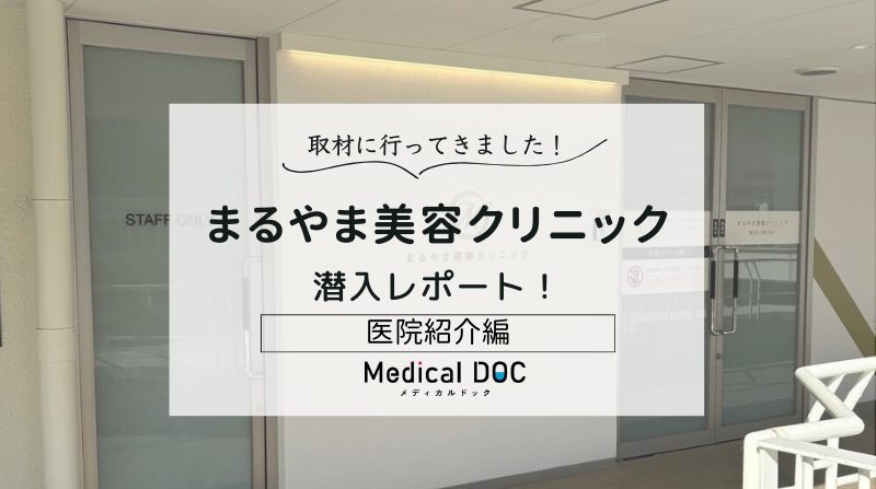 まるやま美容クリニックphoto