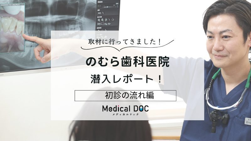 のむら歯科医院photo