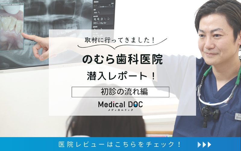 のむら歯科医院photo