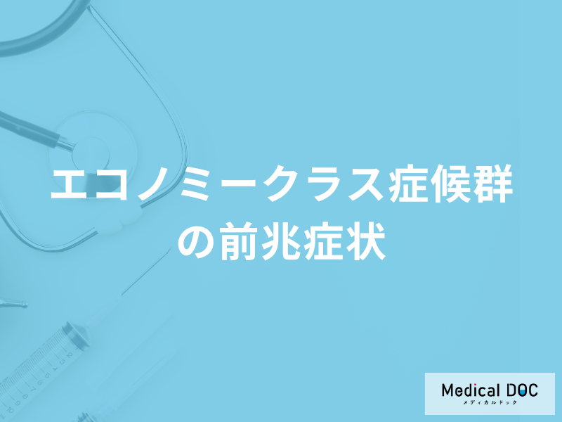 「エコノミークラス症候群の前兆症状」はご存じですか？予防法も医師が解説！