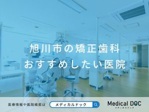 旭川市の矯正歯科 おすすめしたい医院