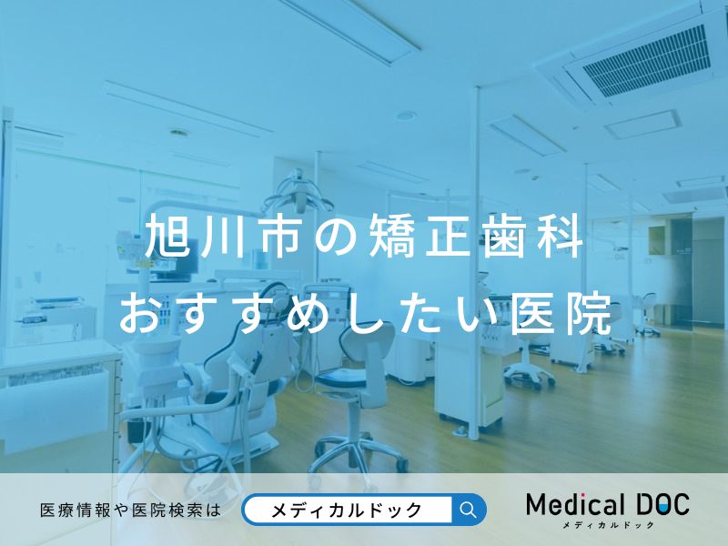 旭川市の矯正歯科 おすすめしたい医院