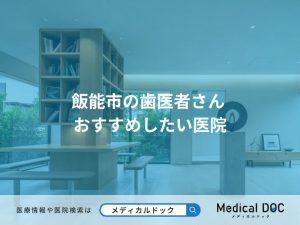 飯能市の歯医者さん おすすめしたい医院