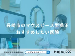 長崎市のマウスピース型矯正 おすすめしたい医院