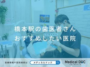 橋本駅の歯医者さん おすすめしたい医院