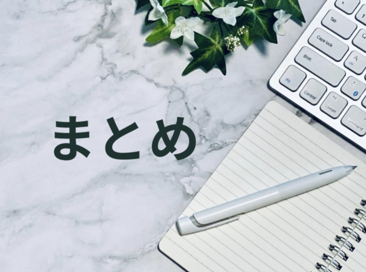 まとめ
