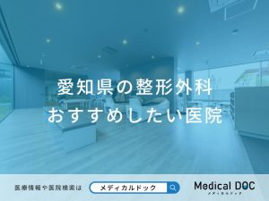 愛知県の整形外科 おすすめしたい医院