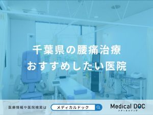 千葉県の腰痛治療 おすすめしたい医院