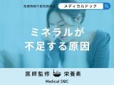 非公開: 「ミネラルが不足する原因」はご存知ですか？【管理栄養士監修】