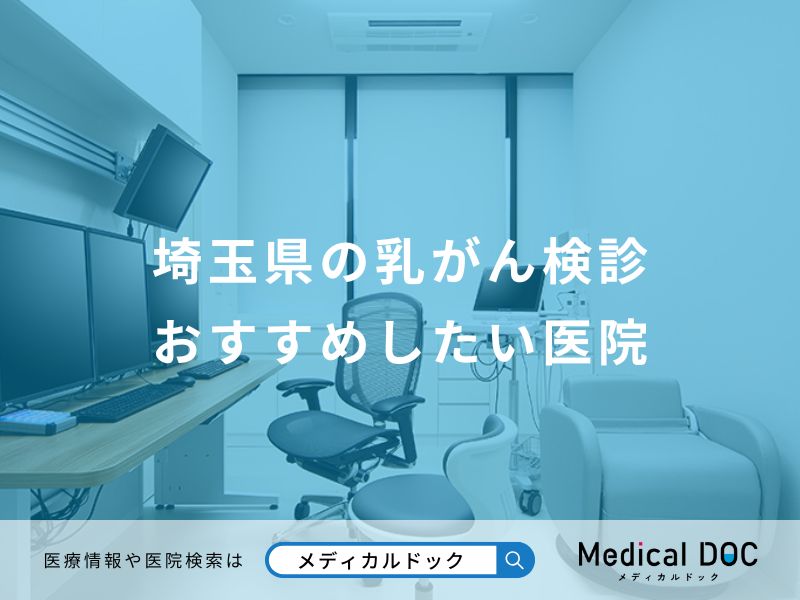 埼玉県の乳がん検診 おすすめしたい医院