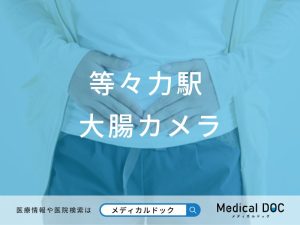 等々力駅　大腸カメラ