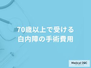 70歳以上で受ける「白内障の手術費用」はご存知ですか？手術費用を抑える方法も解説！