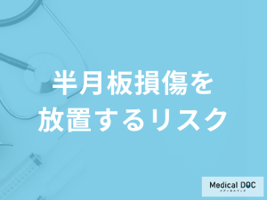 「半月板損傷を放置すると何のリスクが高くなる」かご存知ですか？予防法も医師が解説！