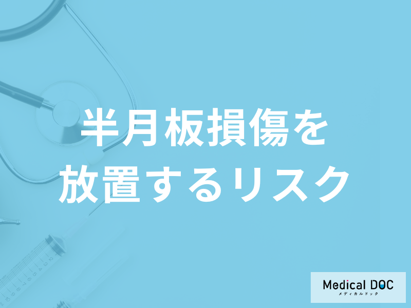 「半月板損傷を放置すると何のリスク」が高くなるかご存知ですか？予防法も医師が解説！