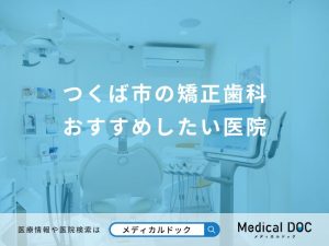つくば市の矯正歯科 おすすめしたい医院