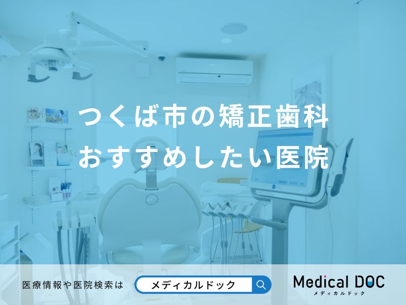 つくば市の矯正歯科 おすすめしたい医院