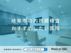 岐阜市の内視鏡検査 おすすめしたい10医院