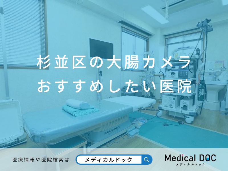 杉並区の大腸カメラ おすすめしたい医院